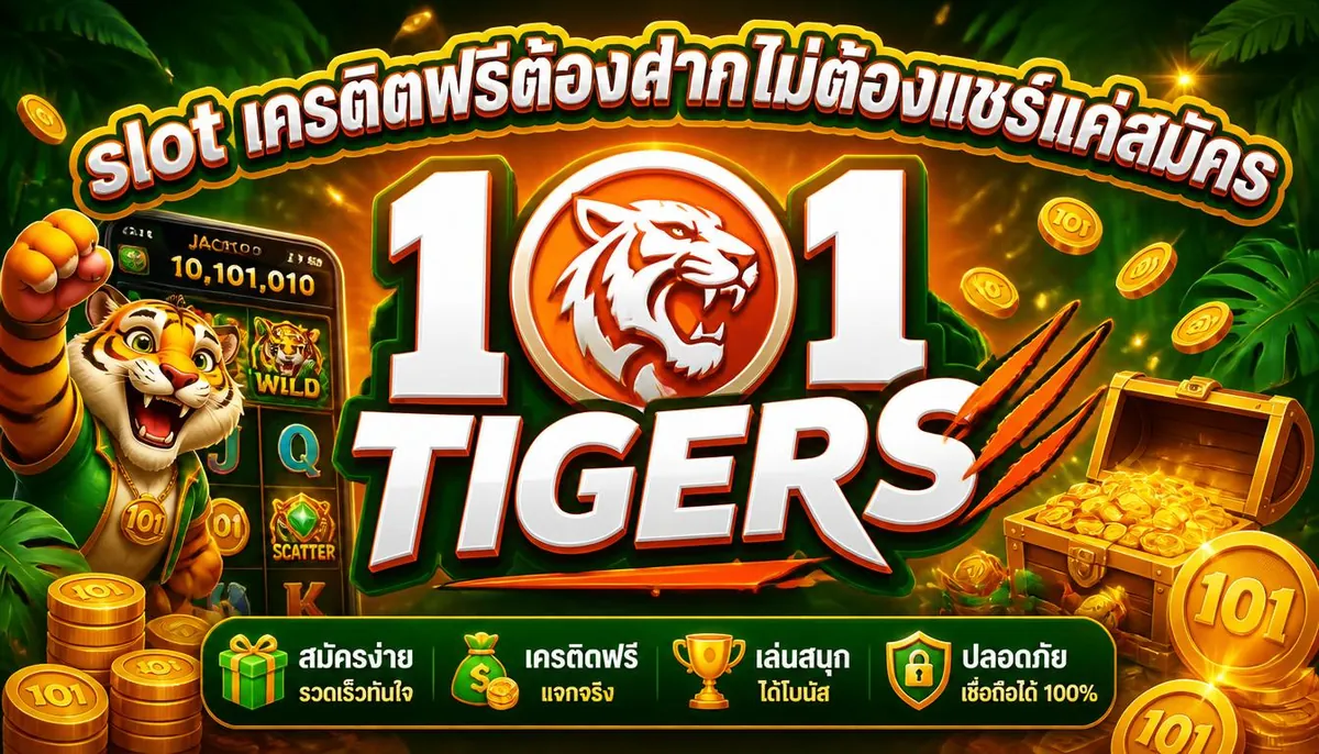 slot เครดิตฟรีไม่ต้องฝากไม่ต้องแชร์แค่สมัคร เล่นง่ายบน 101tigers