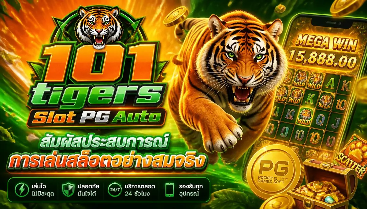 101tigers Slot PG Auto สัมผัสประสบการณ์การเล่นสล็อต